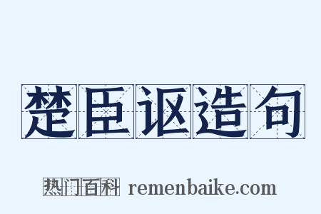 楚臣讴造句是什么意思的图片